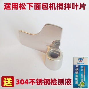 适用松下面包机搅拌叶片搅拌刀搅拌棒p1000/pt1001/mzx1010/pm105