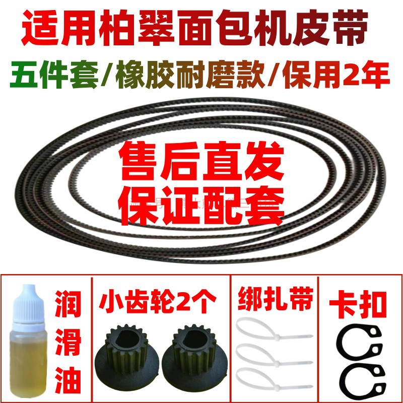 【原装尺寸】柏翠面包机皮带配件同步带传动皮带PE8500/6280/8990