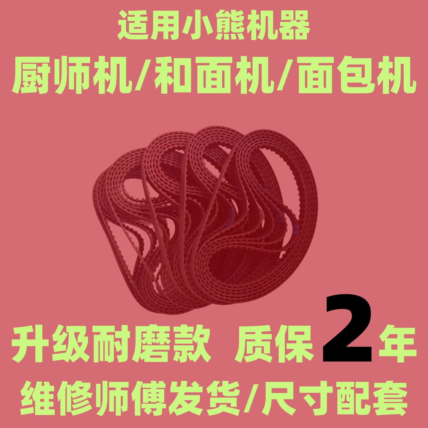 适用小熊和面机皮带厨师机揉面机面包机传动带搅拌机厨房机械配件图片