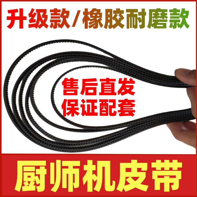 橡胶耐磨款厨师机皮带配件图片