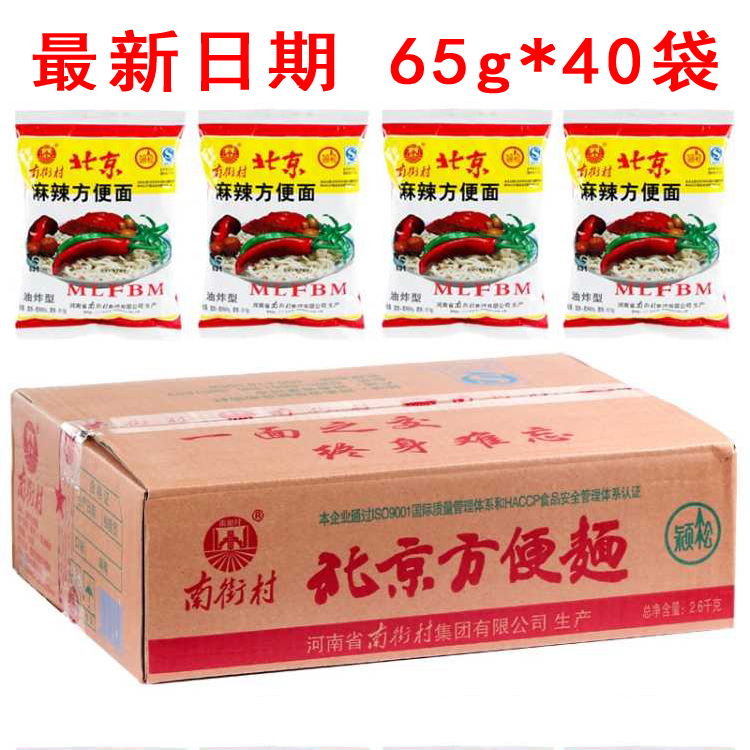 南街村老北京方便面整箱袋装泡面65g*40袋麻辣包邮干吃干脆面11月02日最新优惠