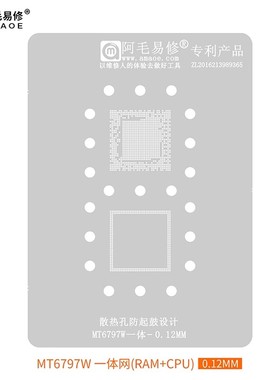 阿毛易修MT6795W/MT6595W/MT6797W植锡网MTKCPU钢网上层下层一体