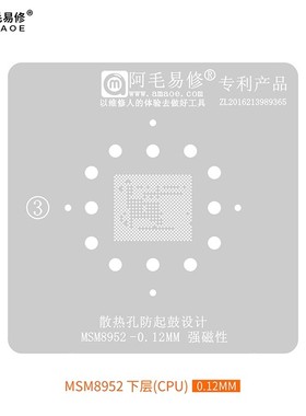 阿毛易修防鼓植锡网MSM8952CPU钢网/耐高温不易变形起鼓/钢网