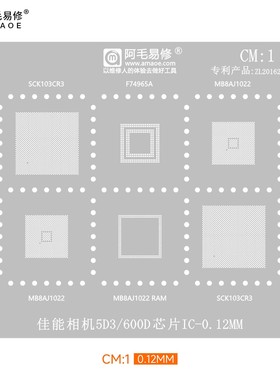 阿毛易修CM1植锡网佳能5D3/600D相机CPU芯片SCK103CR3/MB8AJ1022
