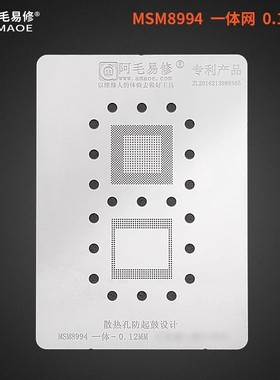阿毛易修防鼓植锡网MSM8994上下层CPU/耐高温不易变形起鼓/钢网