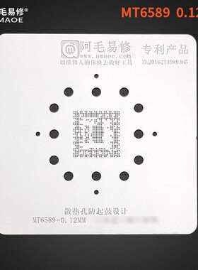阿毛易修MT6572A/MT6589/MT6582V/MT6592V植锡网MTKCPU钢网