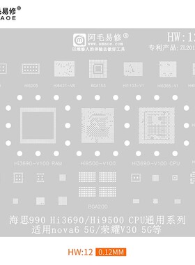 适用于Nova6/荣耀V30 5G/植锡网/Hi3690/Hi9500/CPU/HW12阿毛易修