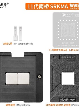 阿毛易修SRKMA植锡台/11代南桥 HM570 SRKM2/SRKM3/SRKM5/6 钢网