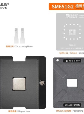 阿毛易修SM651G2植锡钢网维修平台汽车内存芯片BGA锡膏植球