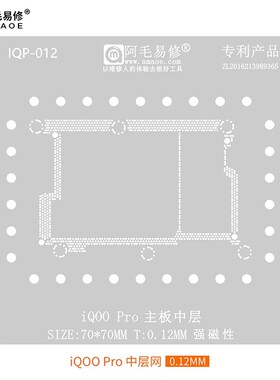 阿毛易修iQOOPro中层植锡网 适用于VIVO iQ00 Pro 主板中层钢网