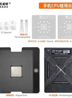阿毛易修手机CPU植锡台U4/MTK CPU/MT6750V/6755V/6757V等
