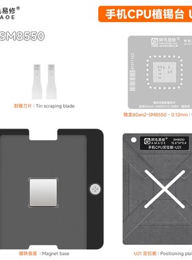 阿毛易修骁龙8Gen2植锡平台U21-SM8550手机CPU维修锡膏刮锡钢网