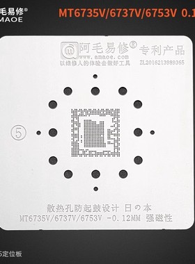 阿毛易修MT6735V/MT6737V/MT6753V植锡网MTKCPU钢网三种型号通用