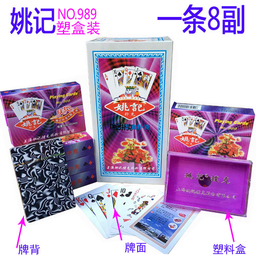 8副正品姚记989扑克牌塑料盒装8副加厚纸牌加硬扑克飞牌朴克包邮