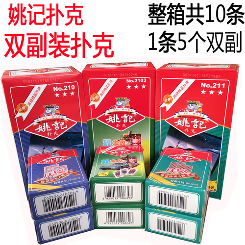 10副50副装姚记扑克牌批  5双副装双丰收2103 211 210整箱100副