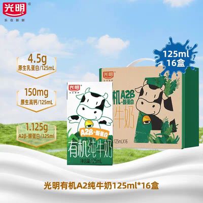 10月新货 光明A2β-酪蛋白有机纯牛奶常温营养学生早餐125ml*16盒