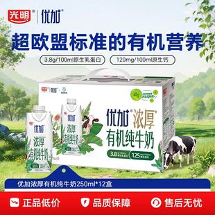 1月新货 光明优加浓厚有机纯牛奶3.8g蛋白质营养早餐奶200ml*10盒