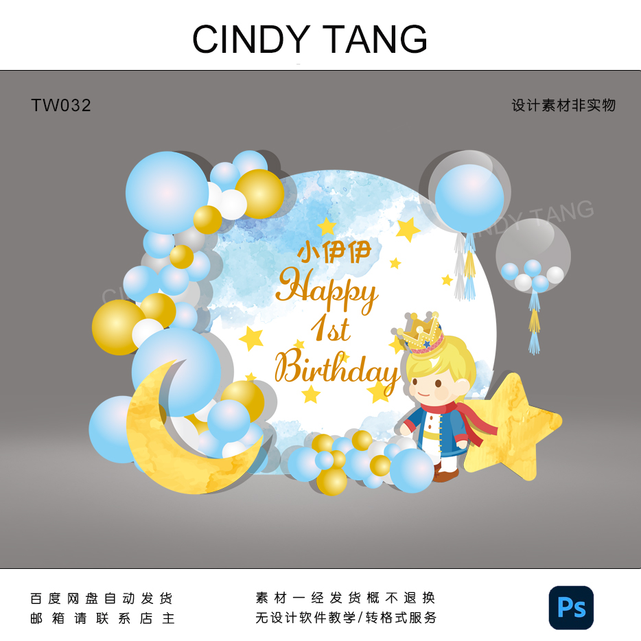 小王子元素宝宝宴百天满月生日派对PS设计素材