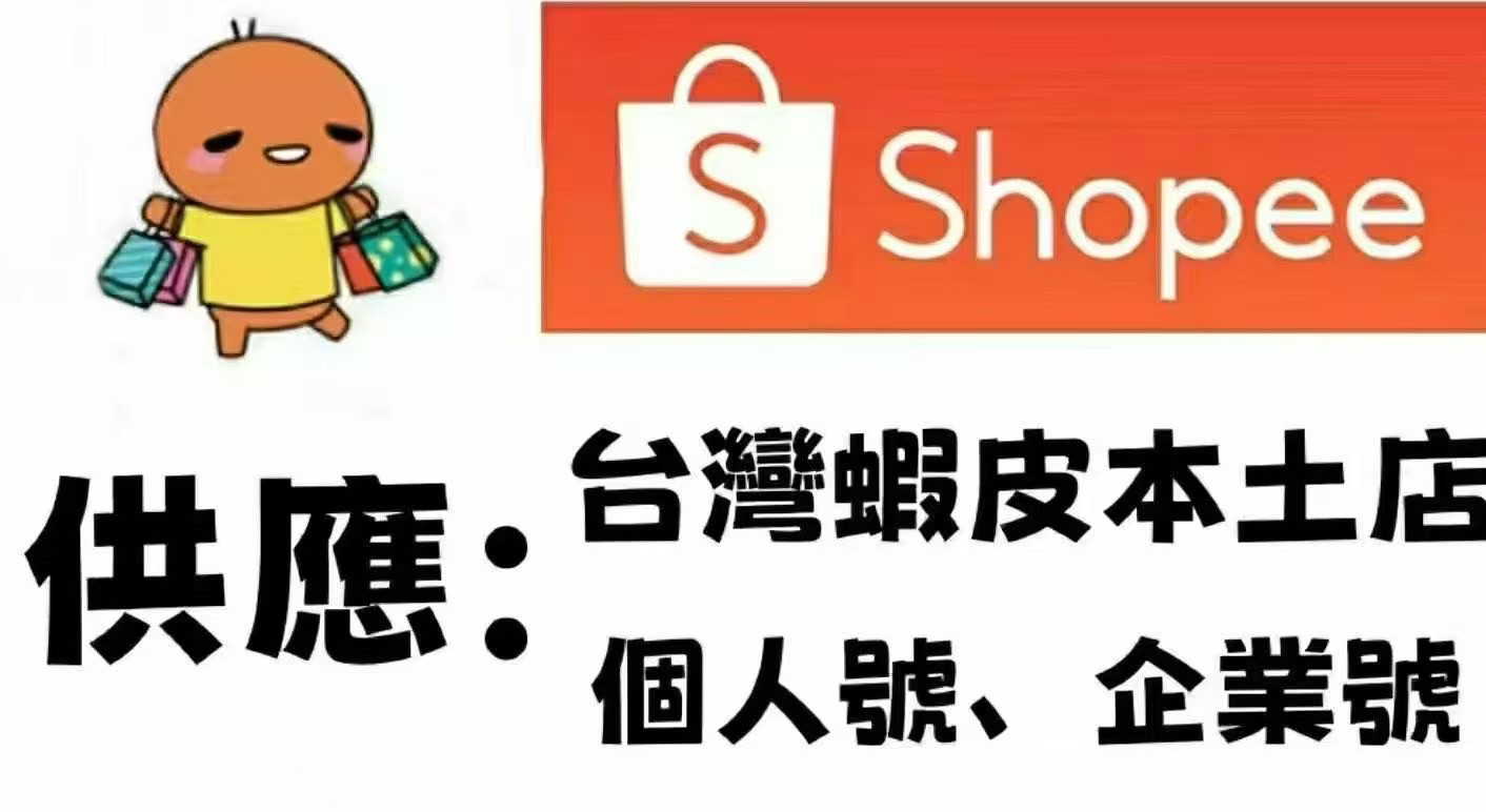 shopee虾皮台湾本土服务商个人普号 仿号 敏感号 企业号 广告充值