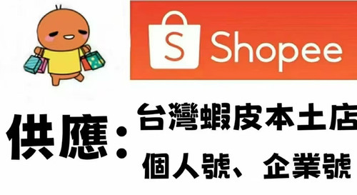 shopee虾皮台湾本土服务商个人普号 仿号 敏感号 企业号 广告充值