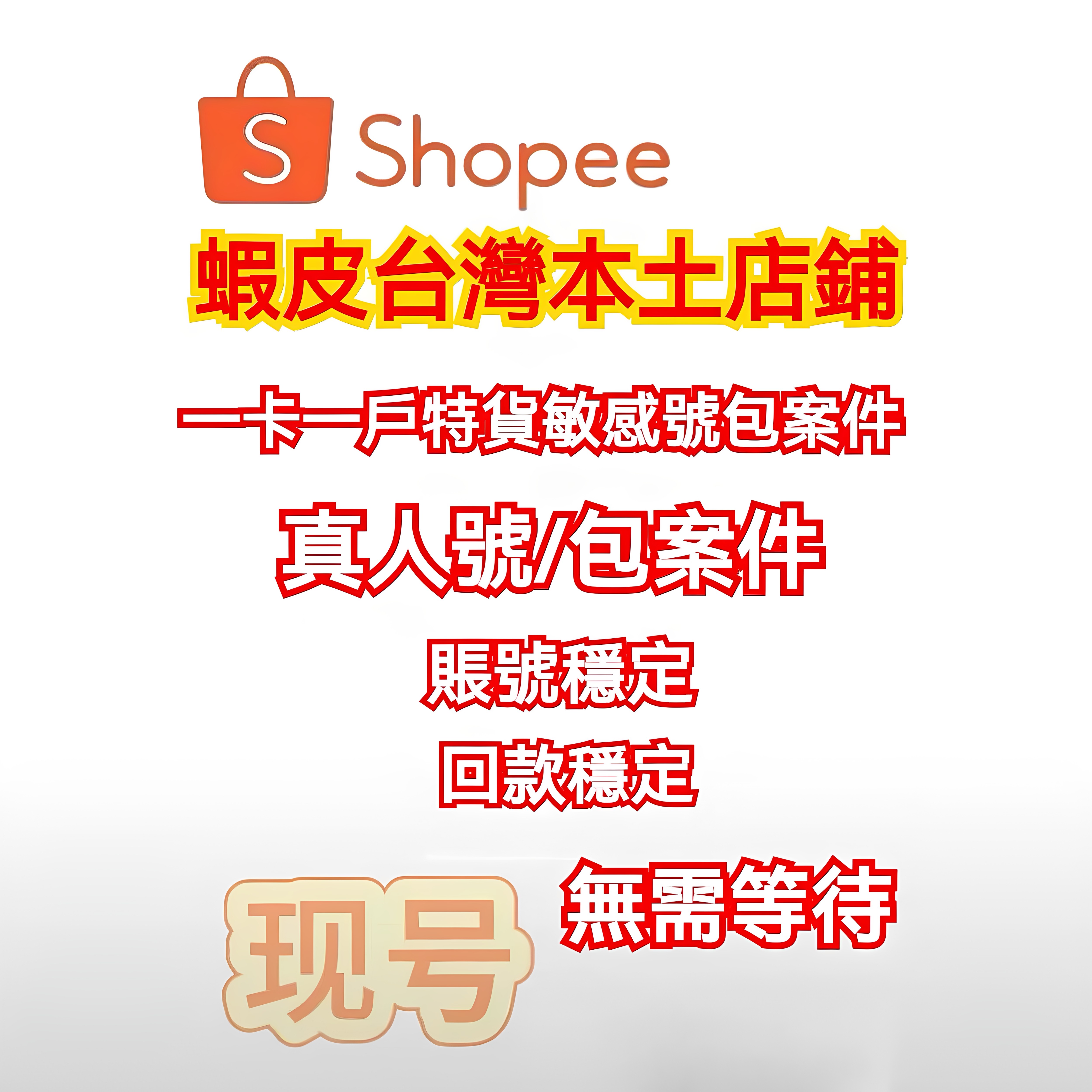 shopee蝦皮台湾本土店铺真人号一卡一户特号包案件回号主