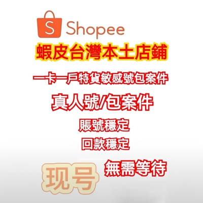shopee蝦皮台湾本土店铺真人号一卡一户特号包案件回号主