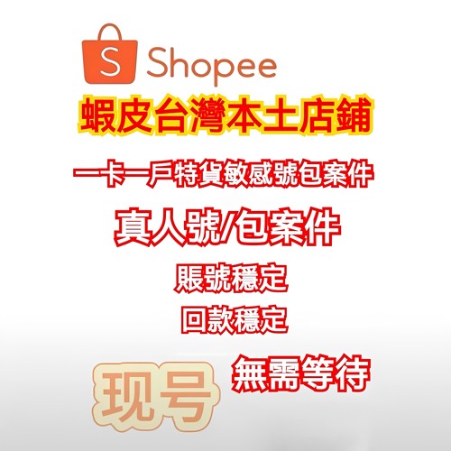 shopee蝦皮台湾本土店铺真人号一卡一户特号包案件回号主