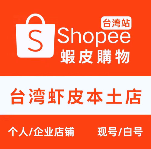 shopee虾皮台湾本土店铺可做特货 敏感货 真人包案件 特号 敏感号