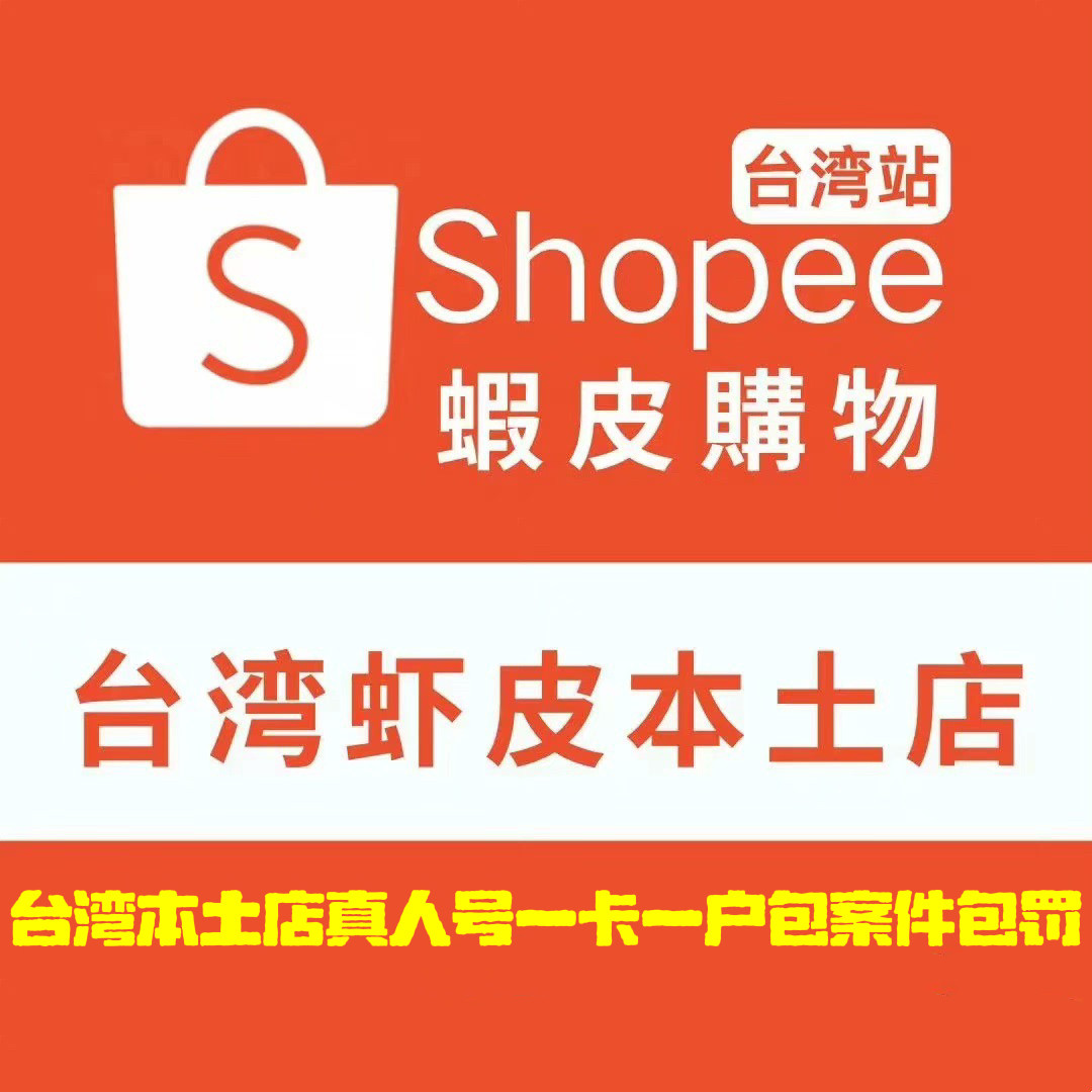 shopee蝦皮台湾本土店铺真人一卡一户包案件 包罚款特号 敏感号