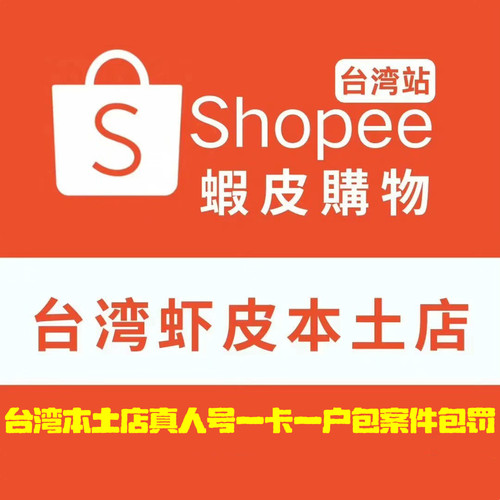 shopee蝦皮台湾本土店铺真人一卡一户包案件 包罚款特号 敏感号
