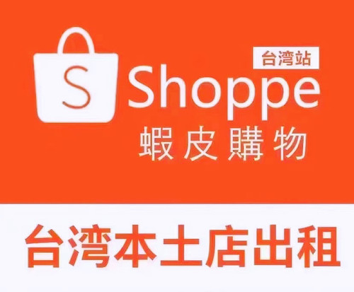 shopee虾皮台湾本土服务商号商开店商家店铺出租跨境电商蝦皮台湾