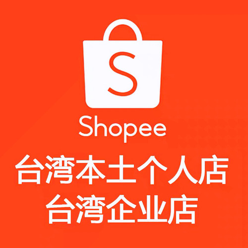 Shopee蝦皮台湾本土店铺号真人号一卡一户白号 可做特货 敏感货号