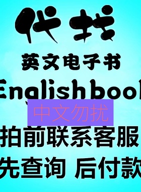 代找英文原版电子书籍教材课本亚1马Kindle逊外文大学PDF下载帮查
