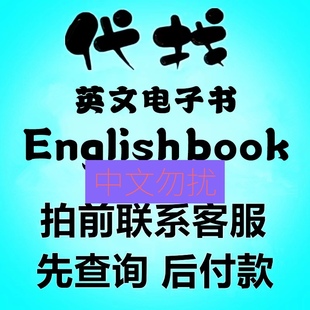 代找英文原版电子书籍教材课本亚1马Kindle逊外文大学PDF下载帮查