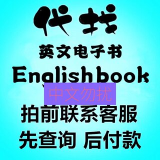 代找英文原版电子书籍教材课本亚1马Kindle逊外文大学PDF下载帮查