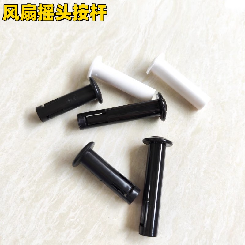 落地扇电风扇配件摇头拔手