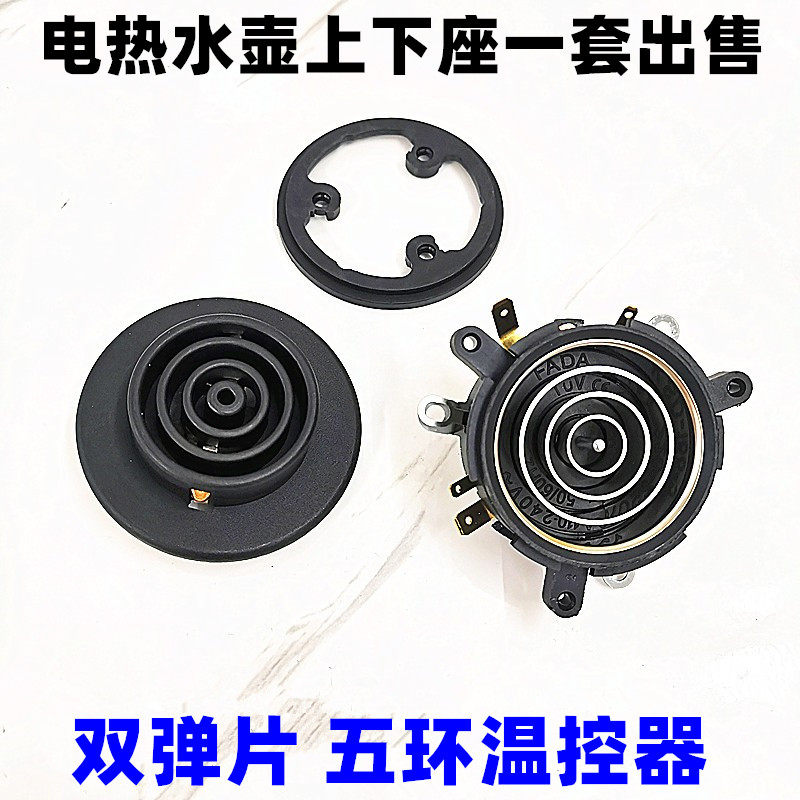 自动上水壶温控开关耦合器 养生壶电热水壶配件五环温控器底座芯