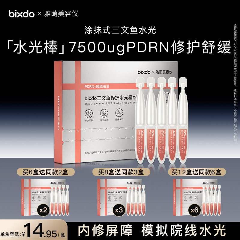 【MAX三代护肤搭子】bixdo×雅萌美容仪三文鱼次抛精华修护舒缓