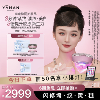 【何泓姗同款】雅萌闪修仪Pro家用脸部抗皱美容仪紧致送礼推荐