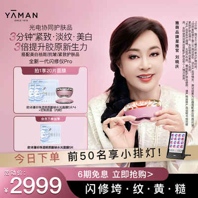 【刘晓庆同款】雅萌闪修仪Pro脸部抗皱美容仪紧致送礼推荐