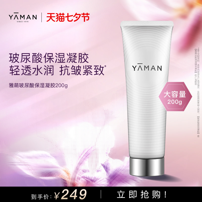 雅萌YA-MAN玻尿酸保湿抗皱紧致精华凝胶美容仪官配