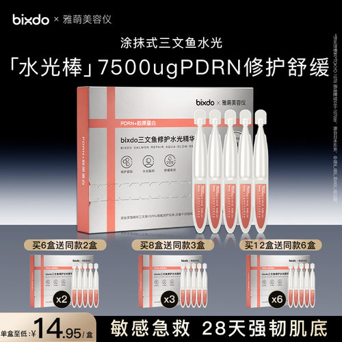 bixdo×雅萌美容仪三文鱼次抛精华润泽修护舒缓敏感