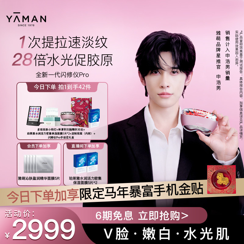 【情人节礼物】【申浩男同款】雅萌闪修仪Pro家用脸部抗老美容仪