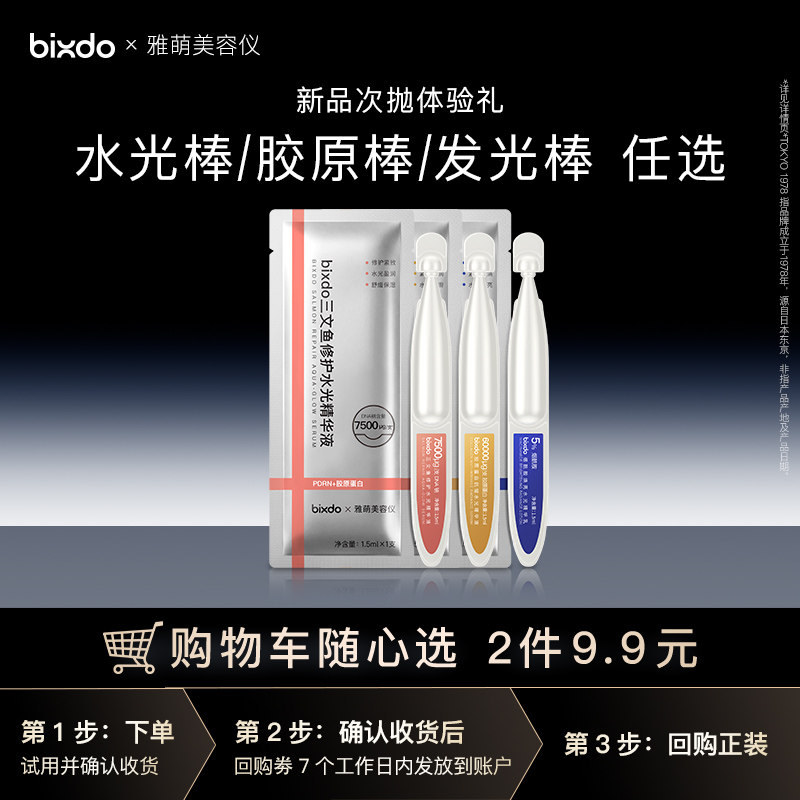 bixdo×雅萌美容仪 胶原蛋白抗皱烟酰胺三文鱼次抛精华液1支装图片