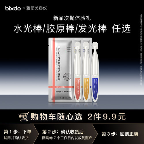bixdo×雅萌美容仪 胶原蛋白抗皱烟酰胺三文鱼次抛精华液1支装