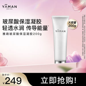 【立即抢购】雅萌YA-MAN玻尿酸保湿精华凝胶射频美容仪官配
