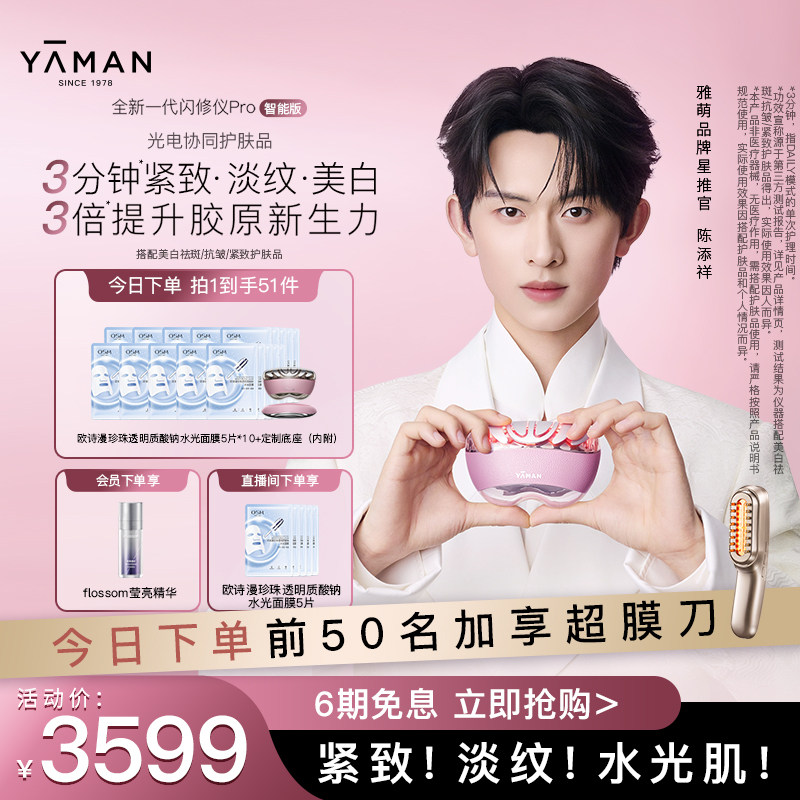 [陈添祥同款] 雅萌闪修仪Pro家用美容仪脸部美白提拉紧致抗皱送礼