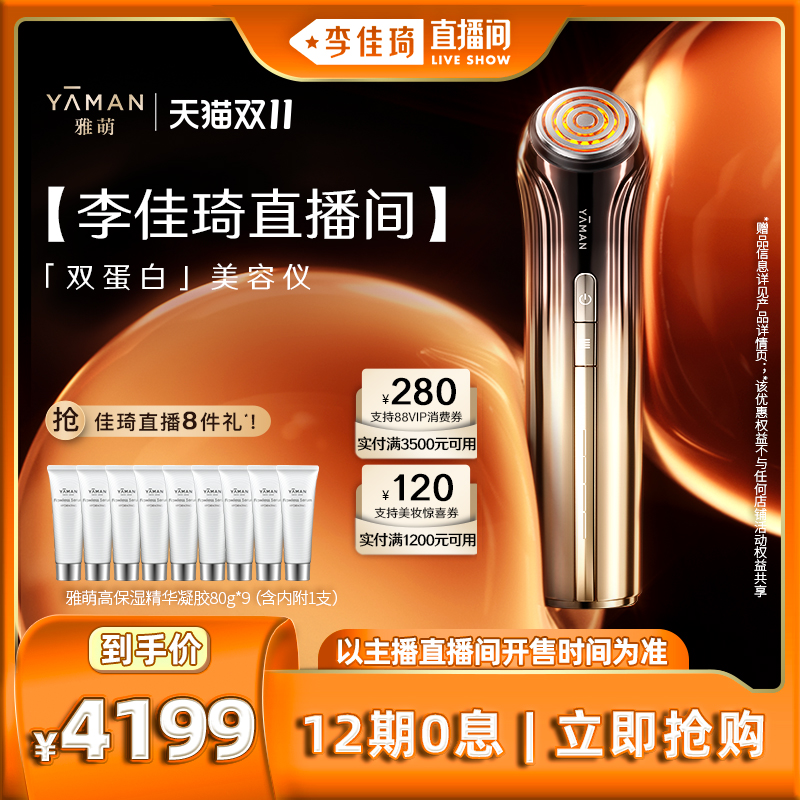 【李佳琦直播间】雅萌ACE双蛋白射频美容仪器家用 脸部提拉紧致