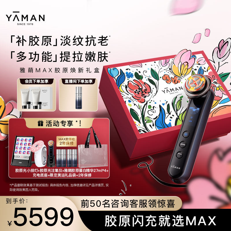 【惊喜福利】雅萌MAX胶原焕新礼盒多功能射频美容仪提拉淡纹