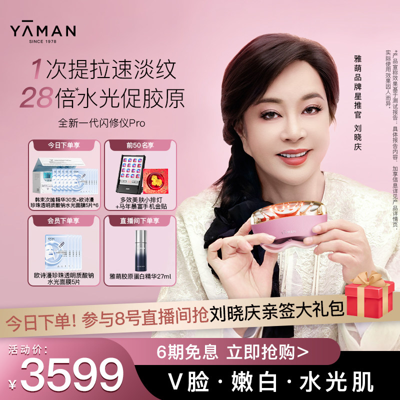 【刘晓庆同款】雅萌闪修仪Pro家用脸部抗老美容仪送礼推荐 - 雅萌官方旗舰店出品
